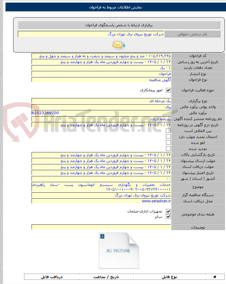 تصویر کوچک آگهی خدمات تعمیرات و نگهداری سیستم اتوماسیون پست -ستاد راهبردی ۲۰۰۵۰۹۲۷۳۴۰۰۰۰۰۱ -۱۴۰۵۱۰۰۱۰۰۰۹