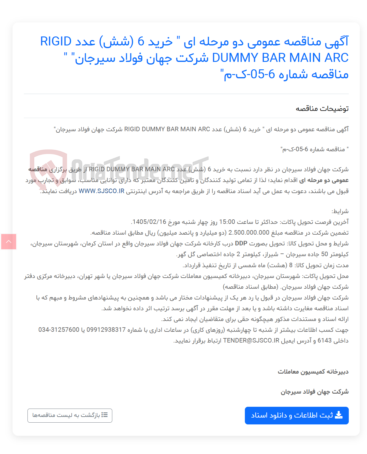 تصویر کوچک آگهی آگهی مناقصه عمومی دو مرحله ای " خرید 6 (شش) عدد RIGID DUMMY BAR MAIN ARC " " مناقصه شماره 6-05-ک-م"