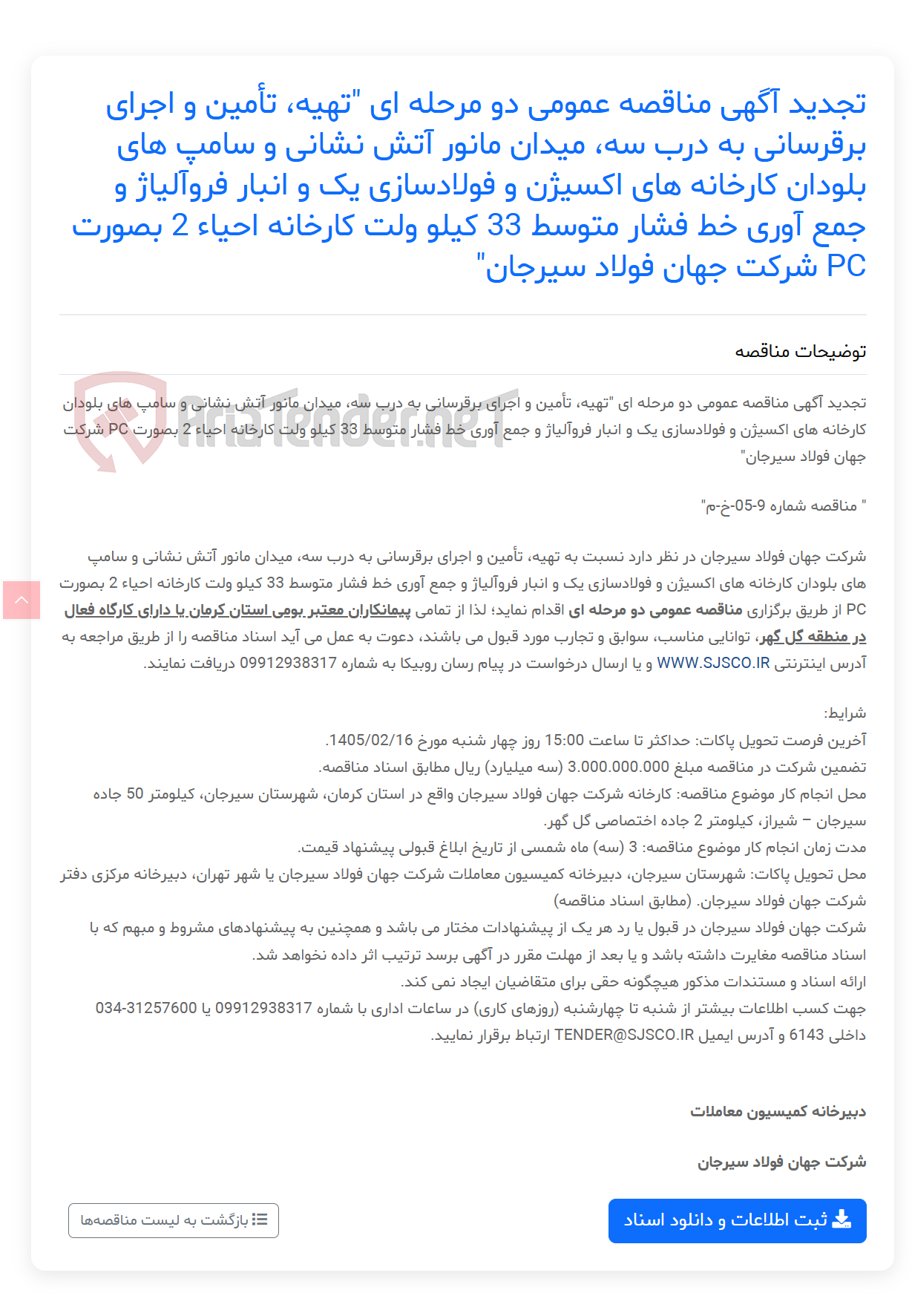 تصویر کوچک آگهی تجدید آگهی مناقصه عمومی دو مرحله ای "تهیه، تأمین و اجرای برقرسانی به درب سه، میدان مانور آتش نشانی و سامپ های بلودان کارخانه های اکسیژن و فولادسازی یک و انبار فروآلیاژ و جمع آوری خط فشار متوسط 33 کیلو ولت کارخانه احیاء 2 بصورت PC "