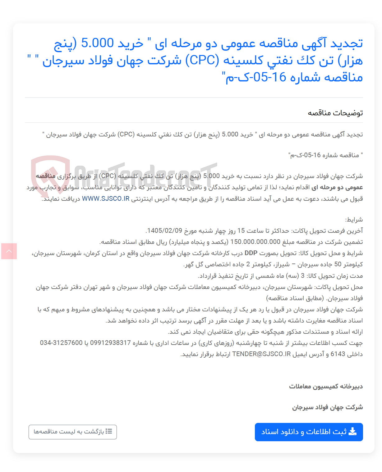 تصویر کوچک آگهی تجدید آگهی مناقصه عمومی دو مرحله ای " خرید 5.000 (پنج هزار) تن کک نفتی کلسینه (CPC) " " مناقصه شماره 16-05-ک-م"