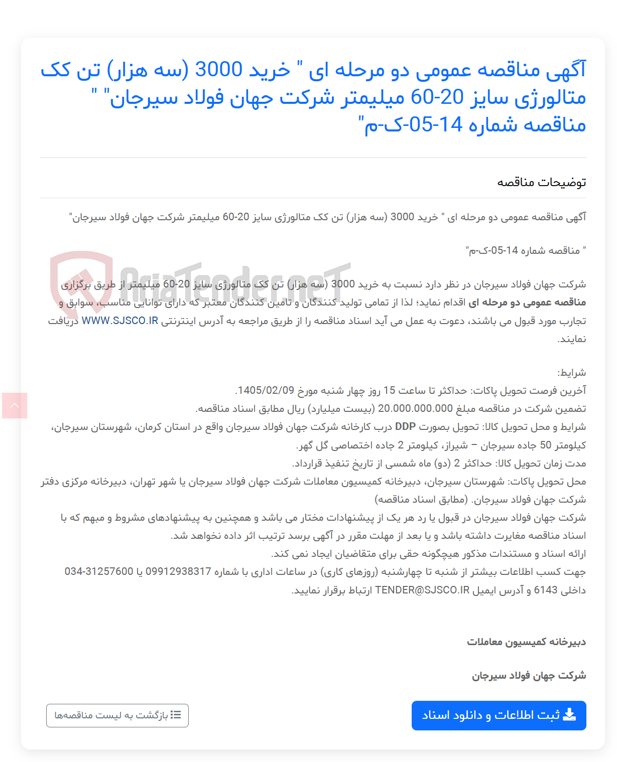 تصویر کوچک آگهی آگهی مناقصه عمومی دو مرحله ای " خرید 3000 (سه هزار) تن کک متالورژی سایز 20-60 میلیمتر " " مناقصه شماره 14-05-ک-م"