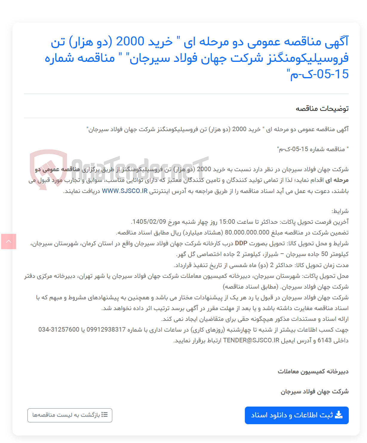 تصویر کوچک آگهی آگهی مناقصه عمومی دو مرحله ای " خرید 2000 (دو هزار) تن فروسیلیکومنگنز " " مناقصه شماره 15-05-ک-م"
