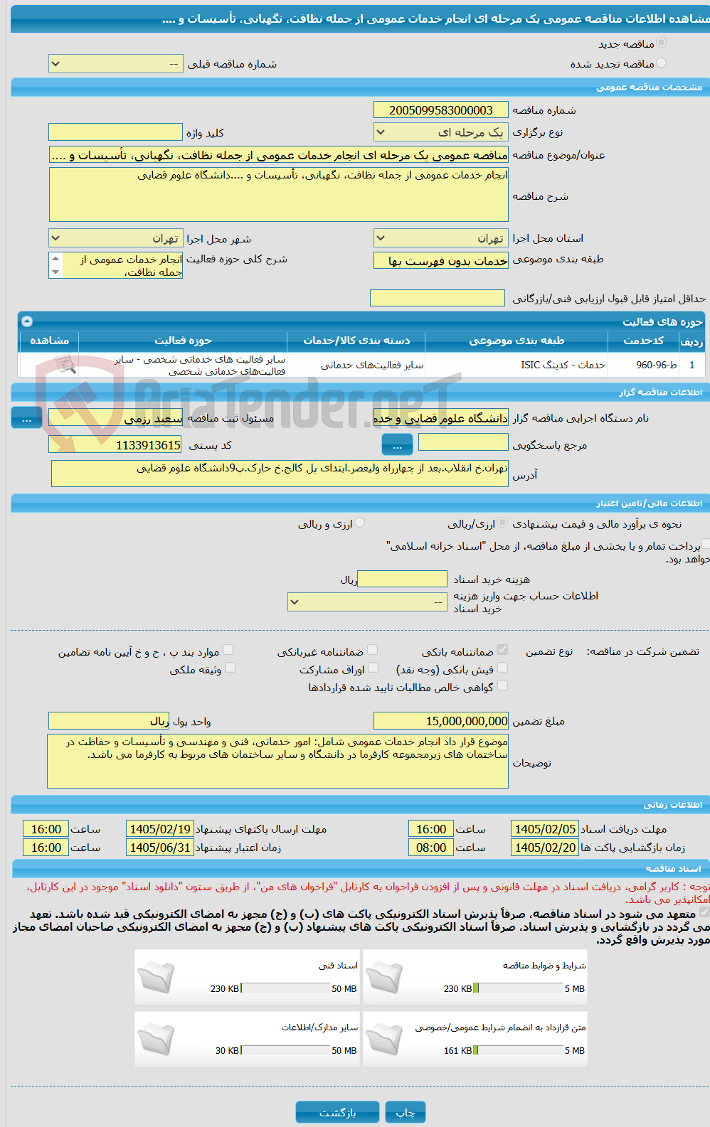 تصویر کوچک آگهی مناقصه عمومی یک مرحله ای انجام خدمات عمومی از جمله نظافت، نگهبانی، تأسیسات و ....
