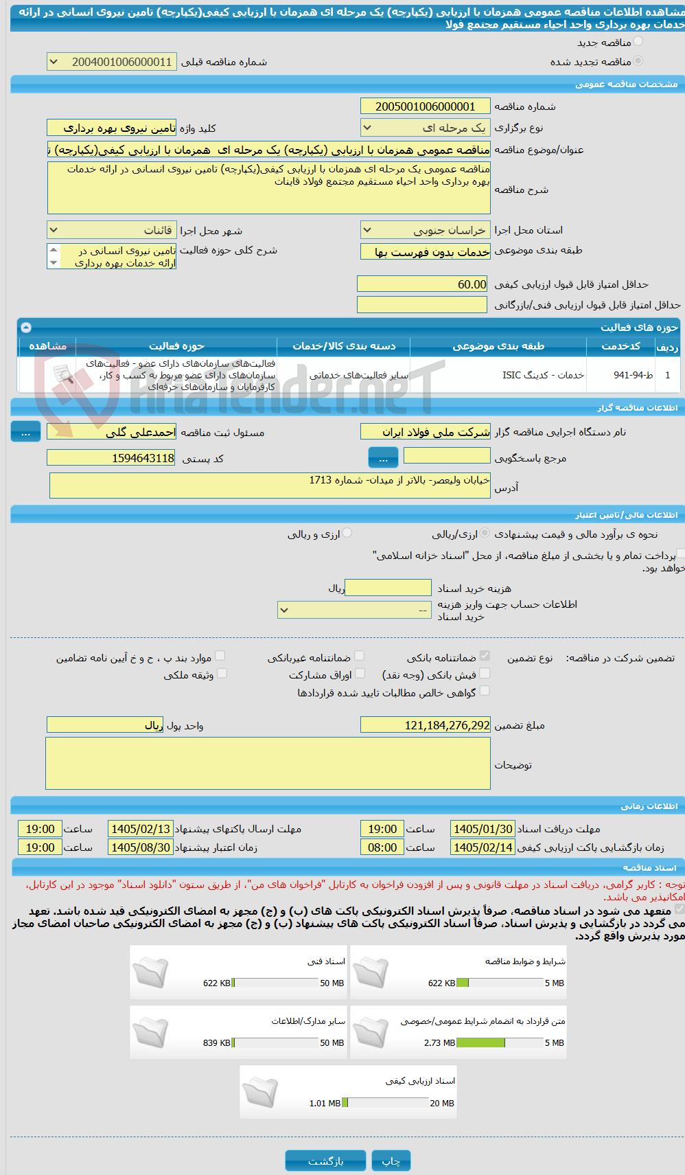 تصویر کوچک آگهی مناقصه عمومی همزمان با ارزیابی (یکپارچه) یک مرحله ای  همزمان با ارزیابی کیفی(یکپارچه) تامین نیروی انسانی در ارائه خدمات بهره برداری واحد احیاء مستقیم مجتمع فولا