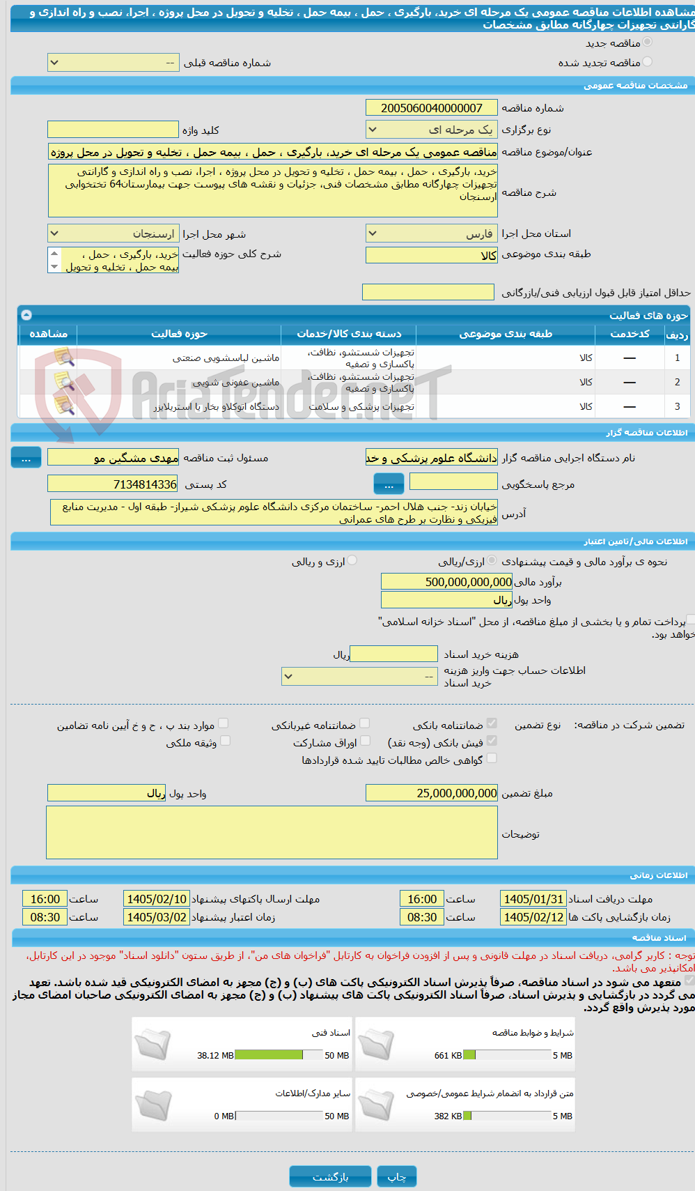 تصویر کوچک آگهی مناقصه عمومی یک مرحله ای خرید، بارگیری ، حمل ، بیمه حمل ، تخلیه و تحویل در محل پروژه ، اجرا، نصب و راه اندازی و گارانتی تجهیزات چهارگانه مطابق مشخصات 