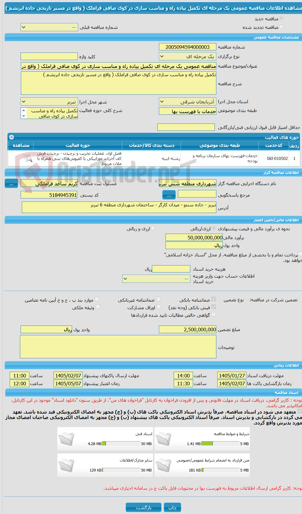 تصویر کوچک آگهی مناقصه عمومی یک مرحله ای تکمیل پیاده راه و مناسب سازی در کوی صافی قراملک ( واقع در مسیر تاریخی جاده ابریشم )