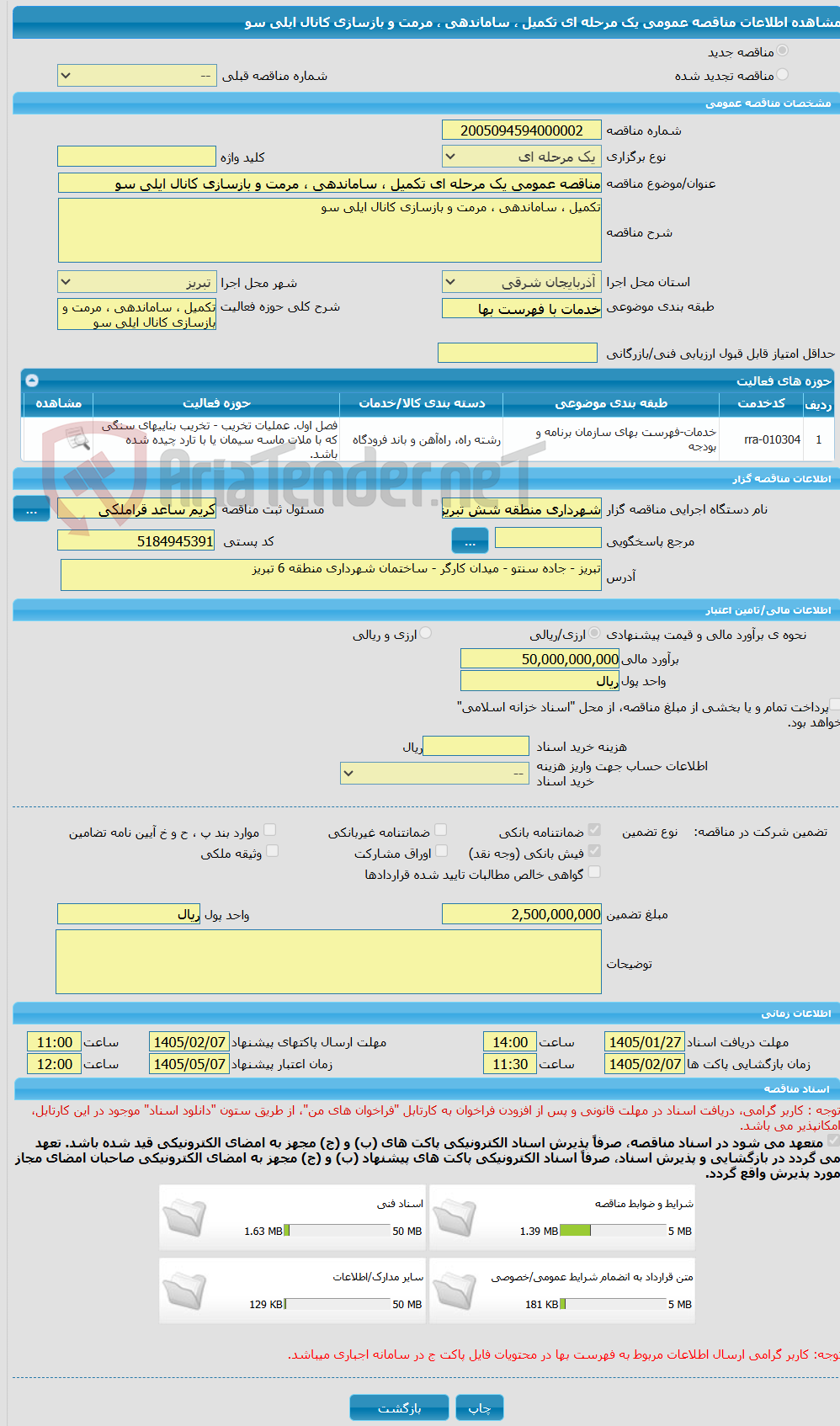 تصویر کوچک آگهی مناقصه عمومی یک مرحله ای تکمیل ، ساماندهی ، مرمت و بازسازی کانال ایلی سو