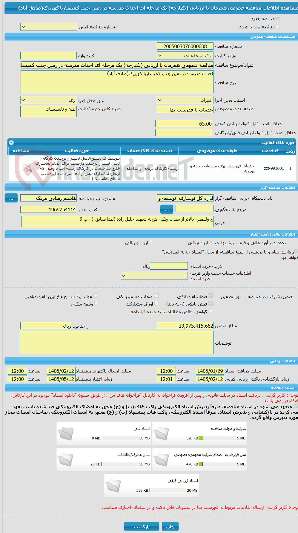 تصویر کوچک آگهی مناقصه عمومی همزمان با ارزیابی (یکپارچه) یک مرحله ای احداث مدرسه در زمین جنب کمیساریا کهریزک(صادق آباد)