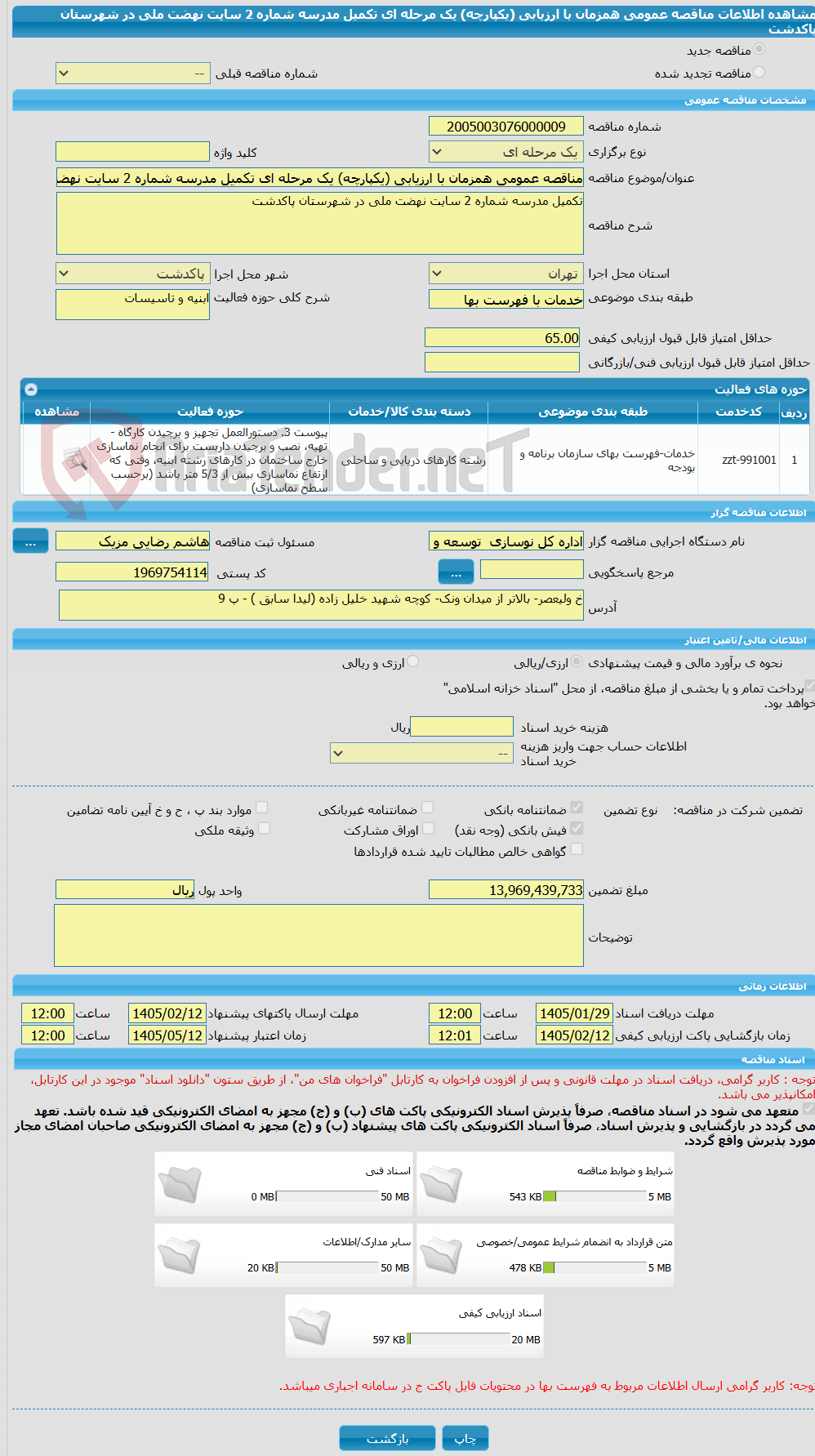 تصویر کوچک آگهی مناقصه عمومی همزمان با ارزیابی (یکپارچه) یک مرحله ای تکمیل مدرسه شماره 2 سایت نهضت ملی در شهرستان پاکدشت