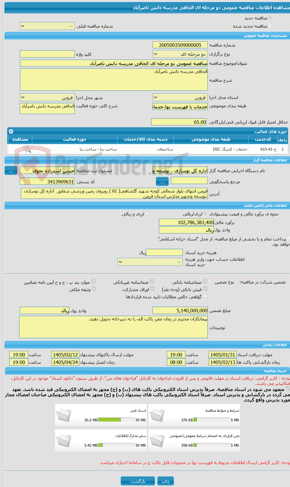 تصویر کوچک آگهی مناقصه عمومی دو مرحله ای الحاقی مدرسه دانش ناصرآباد