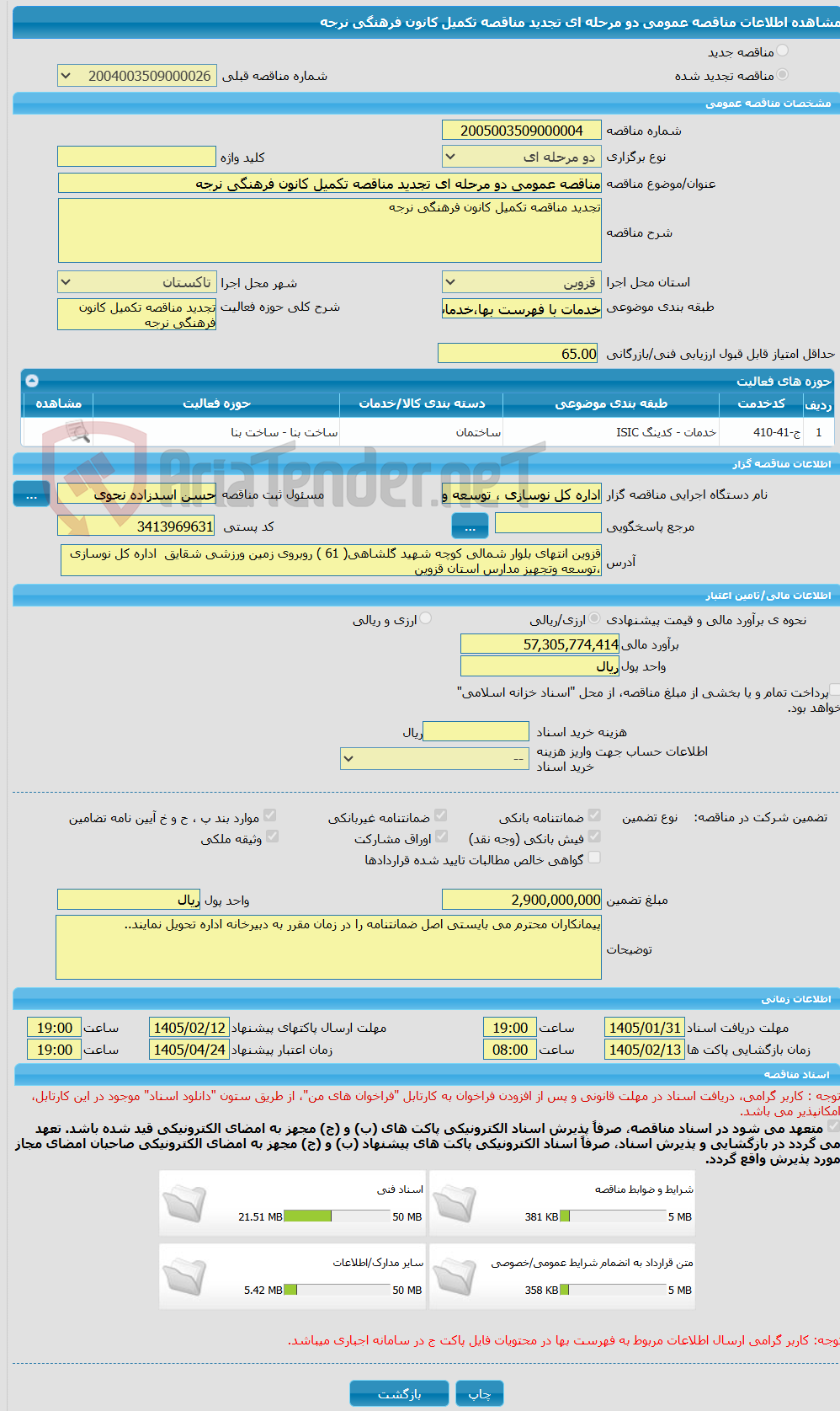 تصویر کوچک آگهی مناقصه عمومی دو مرحله ای تجدید مناقصه تکمیل کانون فرهنگی نرجه