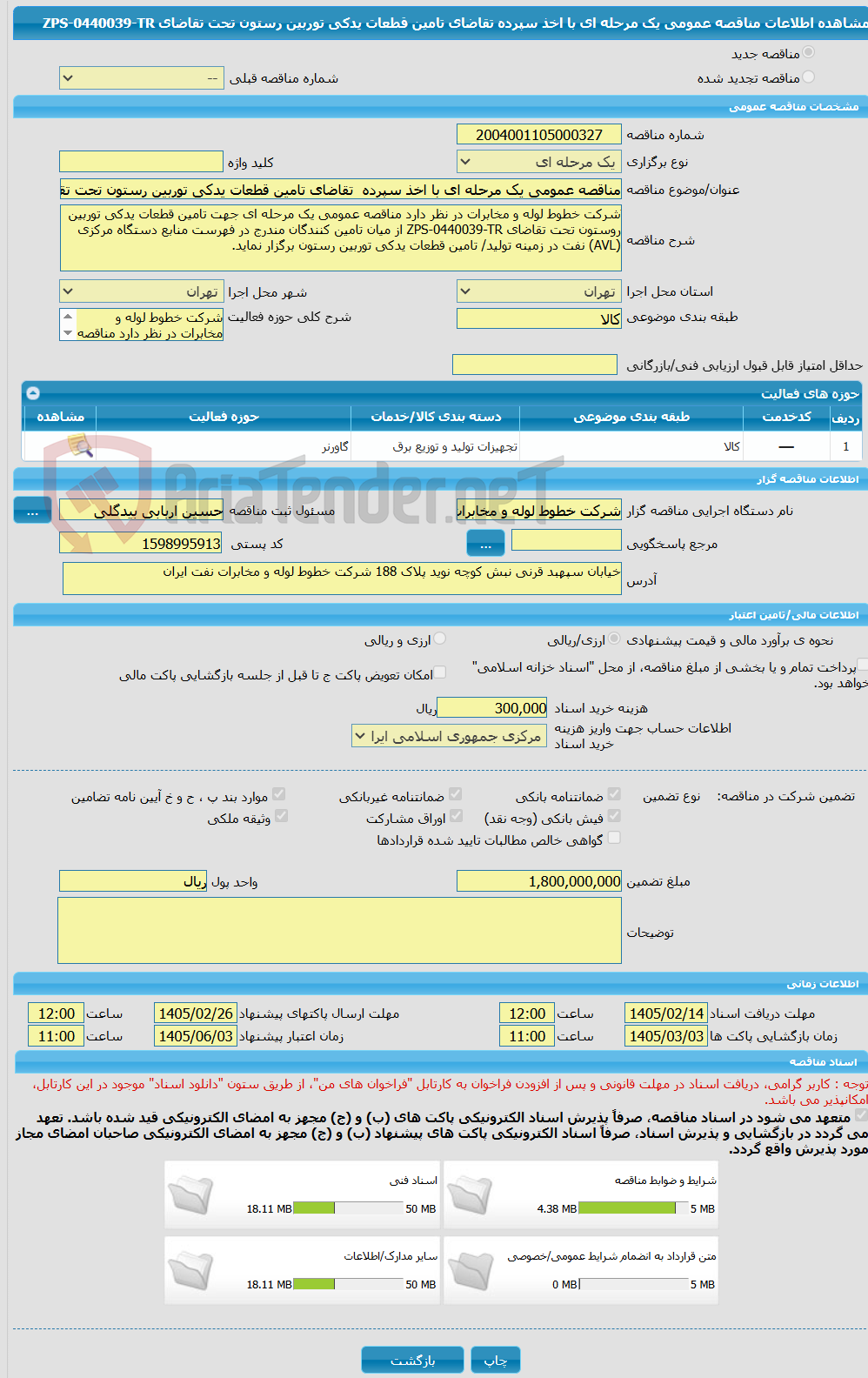 تصویر کوچک آگهی مناقصه عمومی یک مرحله ای با اخذ سپرده تقاضای تامین قطعات یدکی توربین رستون تحت تقاضای ZPS-0440039-TR