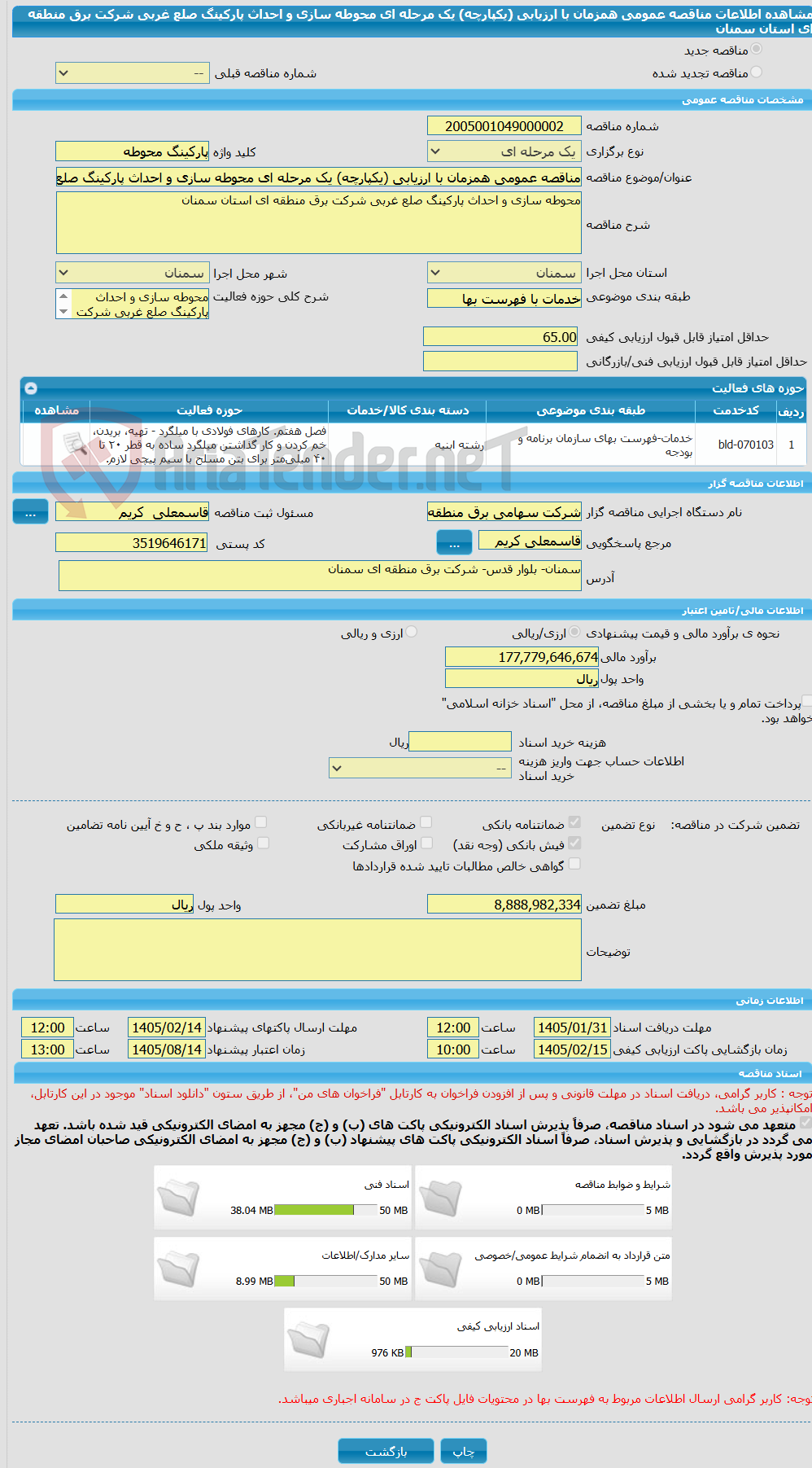 تصویر کوچک آگهی مناقصه عمومی همزمان با ارزیابی (یکپارچه) یک مرحله ای محوطه سازی و احداث پارکینگ صلع غربی شرکت برق منطقه ای استان سمنان