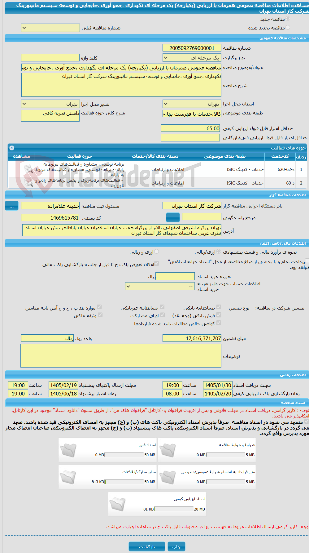تصویر کوچک آگهی مناقصه عمومی همزمان با ارزیابی (یکپارچه) یک مرحله ای نگهداری ،جمع آوری ،جابجایی و توسعه سیستم مانیتورینگ شرکت گاز استان تهران