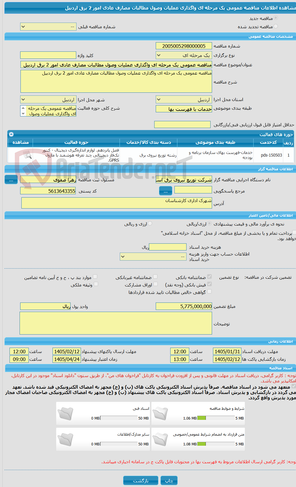 تصویر کوچک آگهی مناقصه عمومی یک مرحله ای واگذاری عملیات وصول مطالبات مصارف عادی امور 2 برق اردبیل