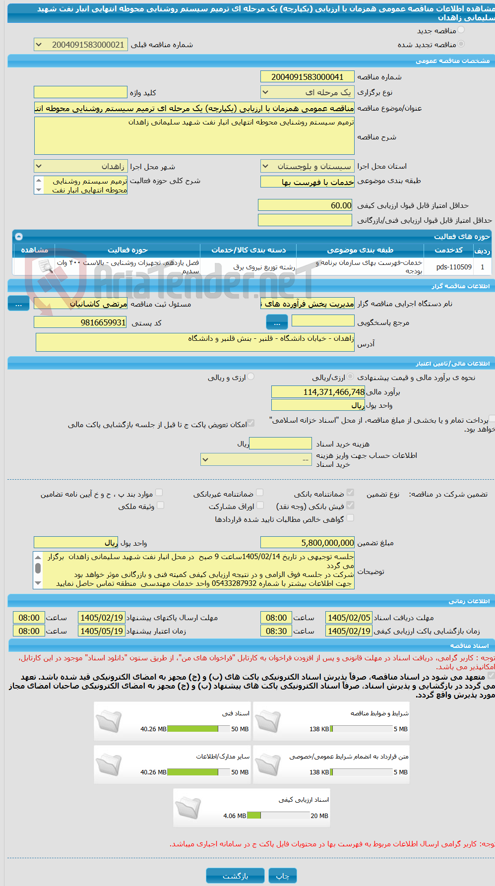 تصویر کوچک آگهی مناقصه عمومی همزمان با ارزیابی (یکپارچه) یک مرحله ای ترمیم سیستم روشنایی محوطه انتهایی انبار نفت شهید سلیمانی زاهدان 