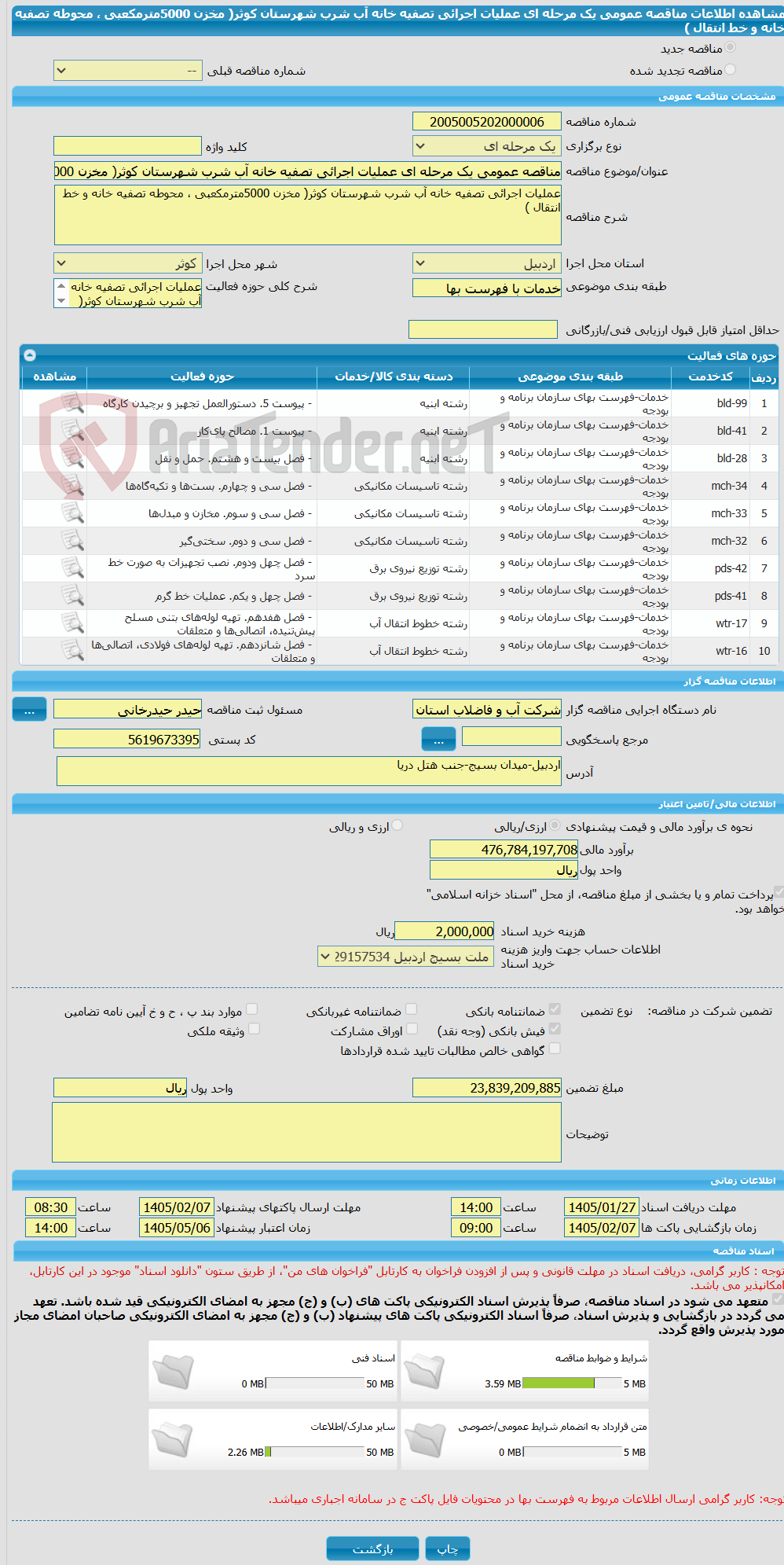 تصویر کوچک آگهی مناقصه عمومی یک مرحله ای عملیات اجرائی تصفیه خانه آب شرب شهرستان کوثر( مخزن 5000مترمکعبی ، محوطه تصفیه خانه و خط انتقال )