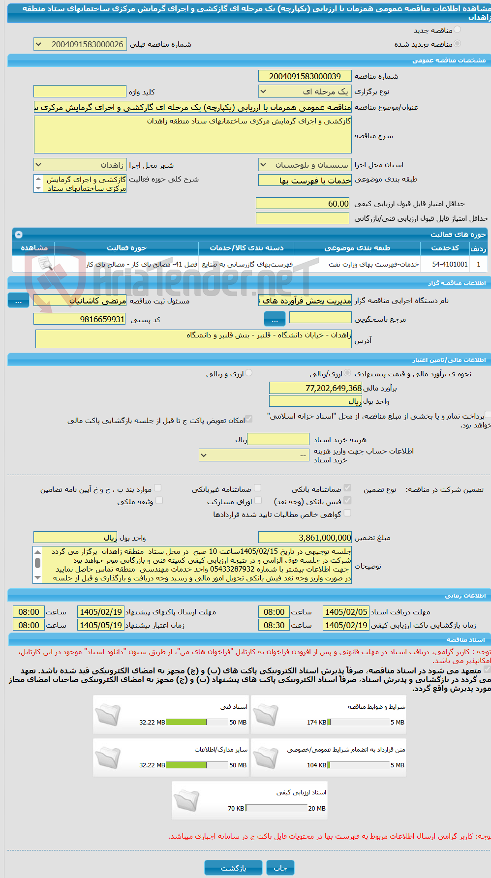 تصویر کوچک آگهی مناقصه عمومی همزمان با ارزیابی (یکپارچه) یک مرحله ای گازکشی و اجرای گرمایش مرکزی ساختمانهای ستاد منطقه زاهدان 