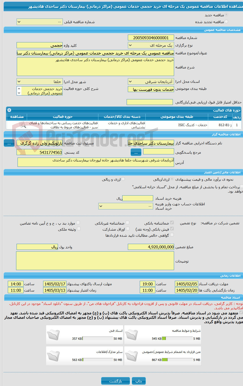 تصویر کوچک آگهی مناقصه عمومی یک مرحله ای خرید حجمی خدمات عمومی (مراکز درمانی) بیمارستان دکتر ساجدی هادیشهر