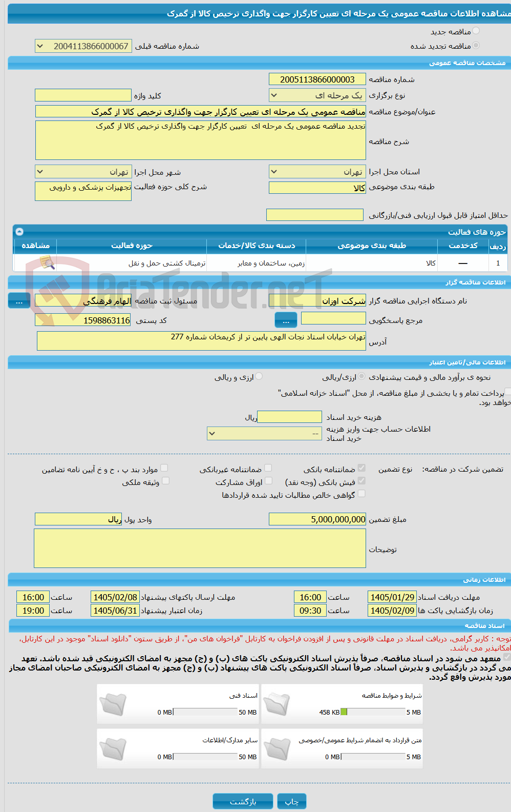 تصویر کوچک آگهی مناقصه عمومی یک مرحله ای تعیین کارگزار جهت واگذاری ترخیص کالا از گمرک