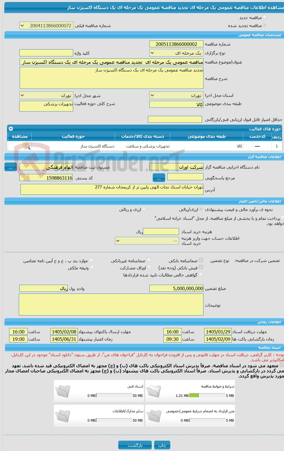 تصویر کوچک آگهی مناقصه عمومی یک مرحله ای  تجدید مناقصه عمومی یک مرحله ای یک دستگاه اکسیژن ساز