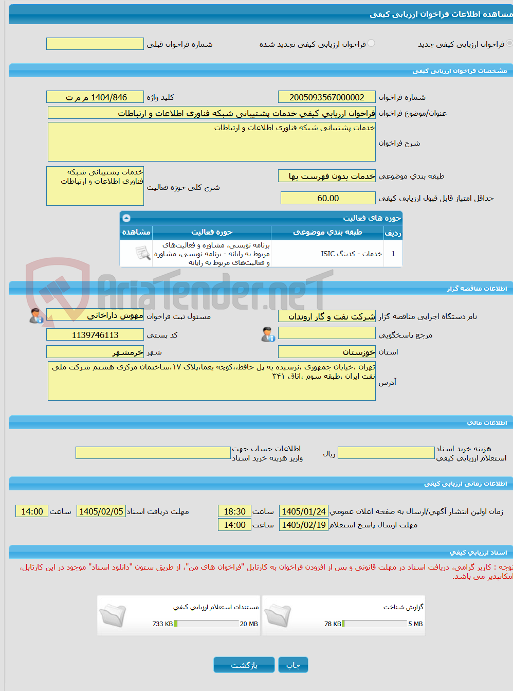 تصویر کوچک آگهی فراخوان ارزیابی کیفی خدمات پشتیبانی شبکه فناوری اطلاعات و ارتباطات