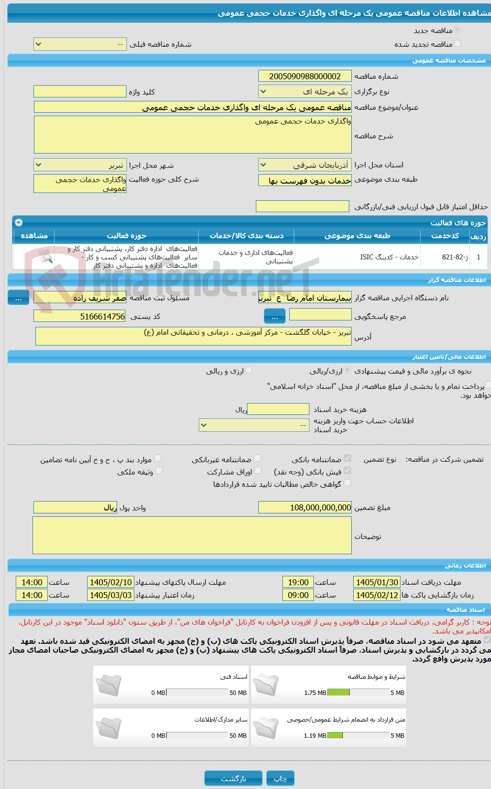 تصویر کوچک آگهی مناقصه عمومی یک مرحله ای واگذاری خدمات حجمی عمومی