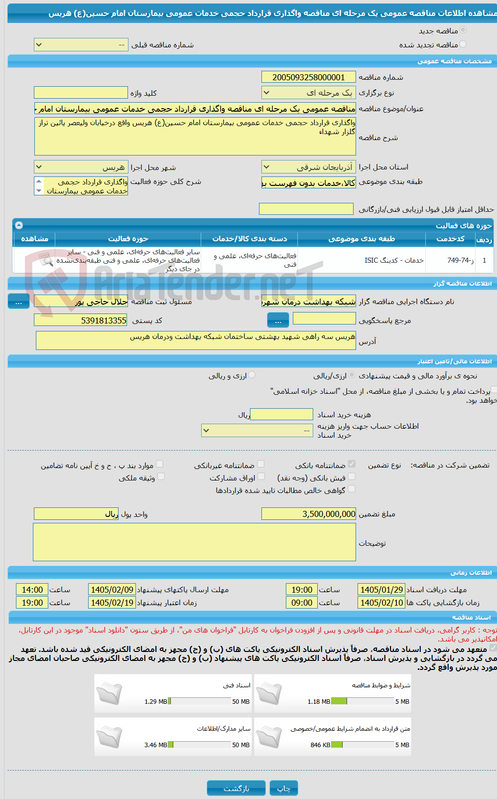 تصویر کوچک آگهی مناقصه عمومی یک مرحله ای مناقصه واگذاری قرارداد حجمی خدمات عمومی بیمارستان امام حسین(ع) هریس