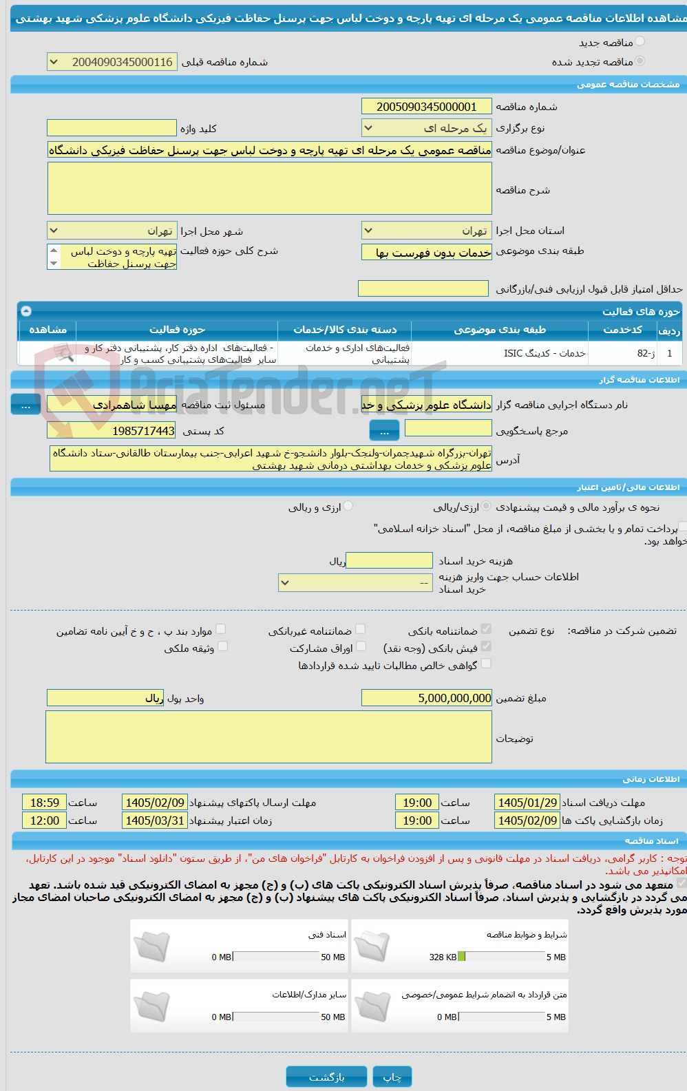 تصویر کوچک آگهی مناقصه عمومی یک مرحله ای تهیه پارچه و دوخت لباس جهت پرسنل حفاظت فیزیکی دانشگاه علوم پزشکی شهید بهشتی