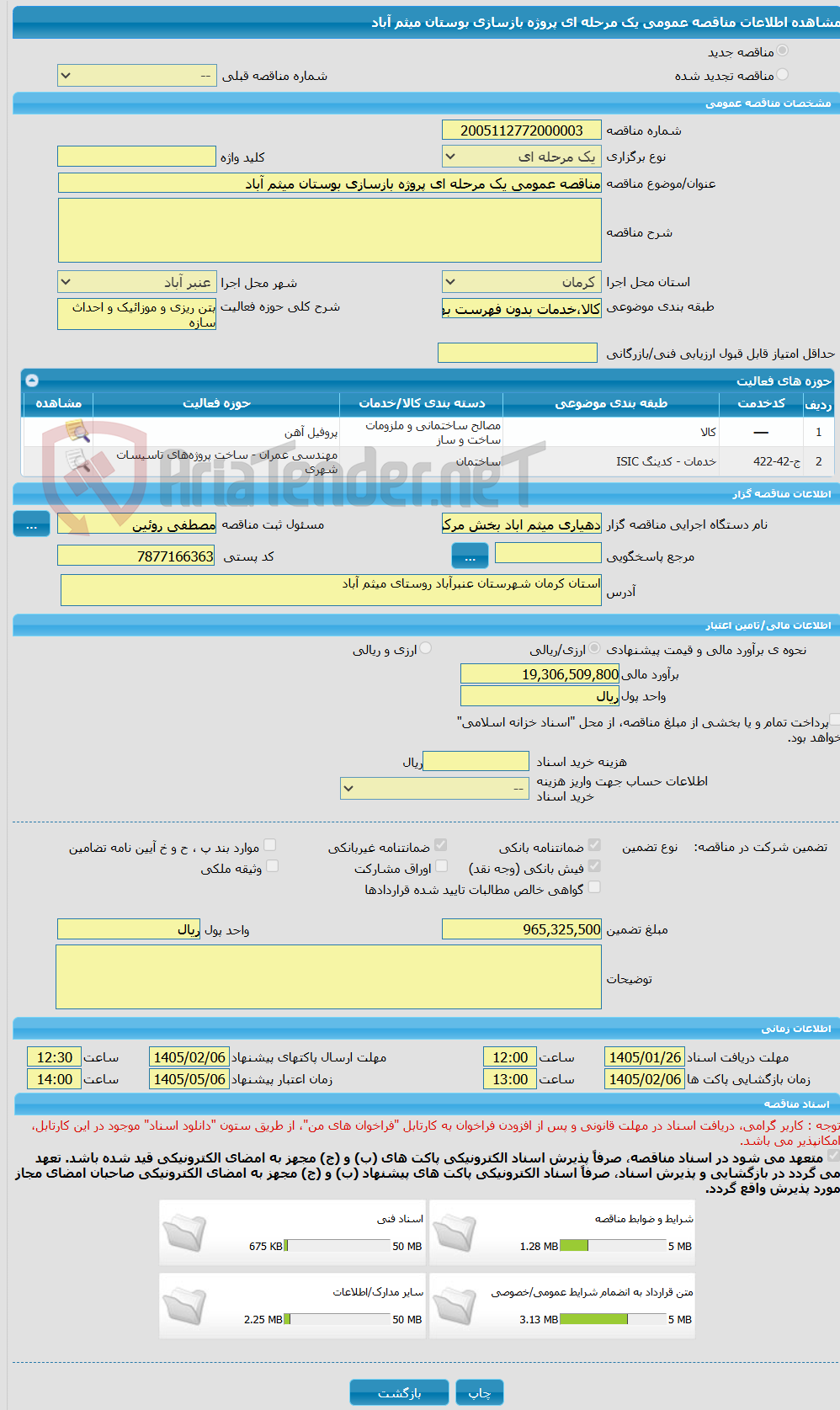 تصویر کوچک آگهی مناقصه عمومی یک مرحله ای پروژه بازسازی بوستان میثم آباد