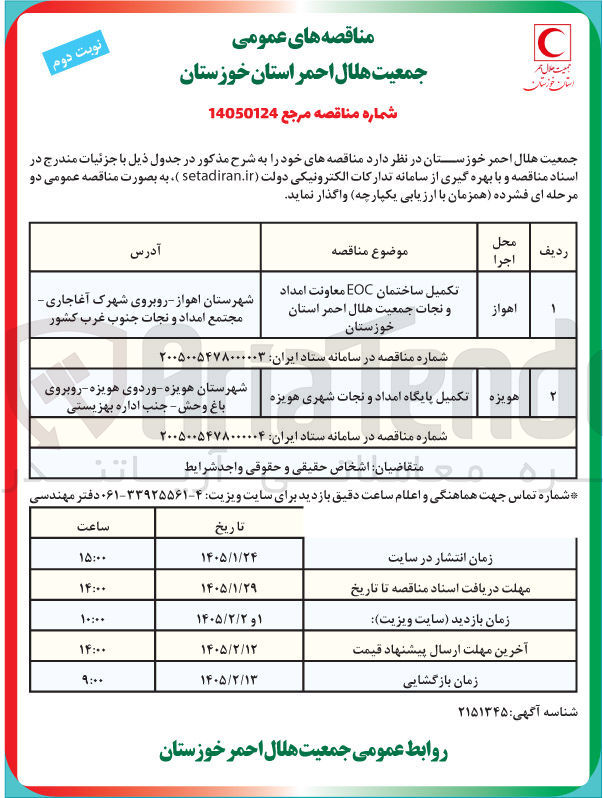 تصویر کوچک آگهی تکمیل ساختمان EOC 