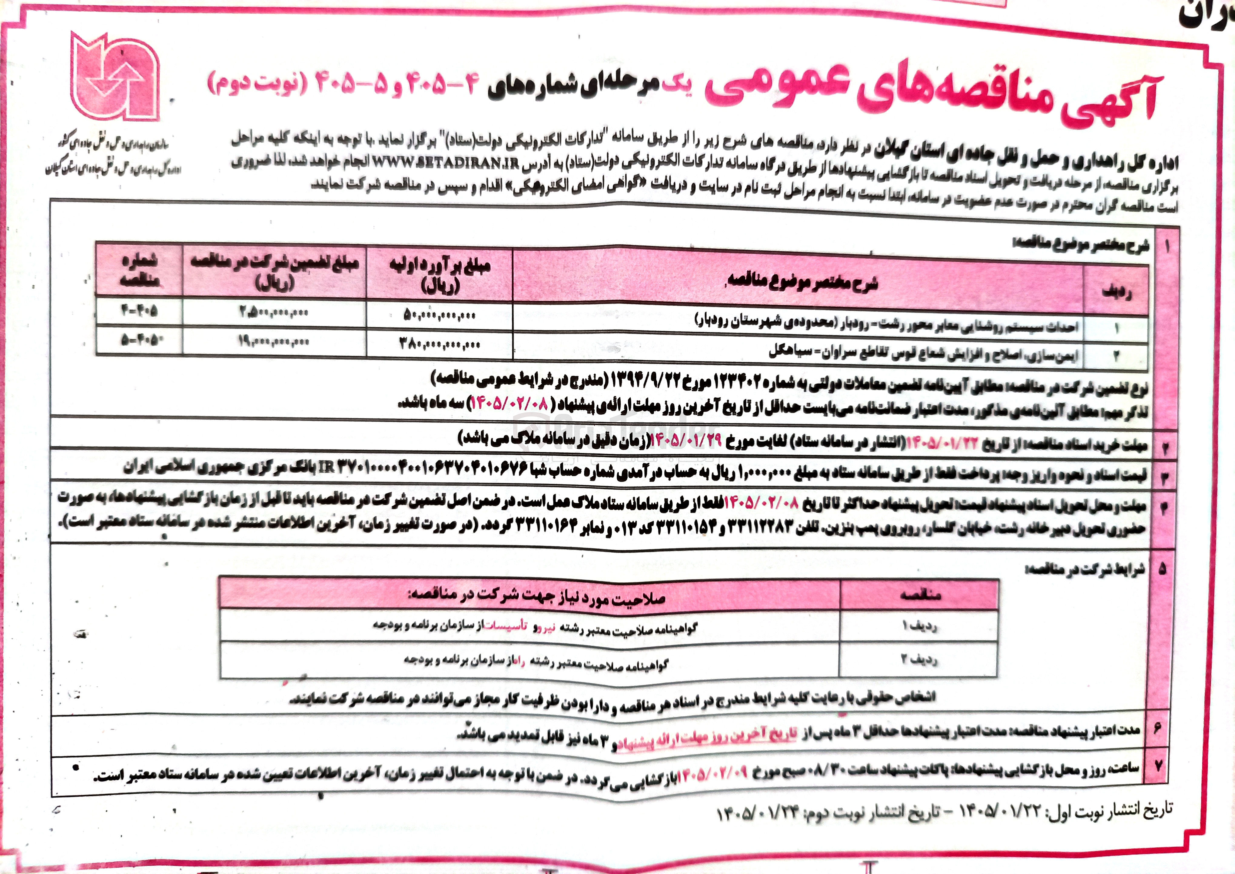 تصویر کوچک آگهی ایمن سازی، اصلاح و افزایش شعاع قوس تقاطع