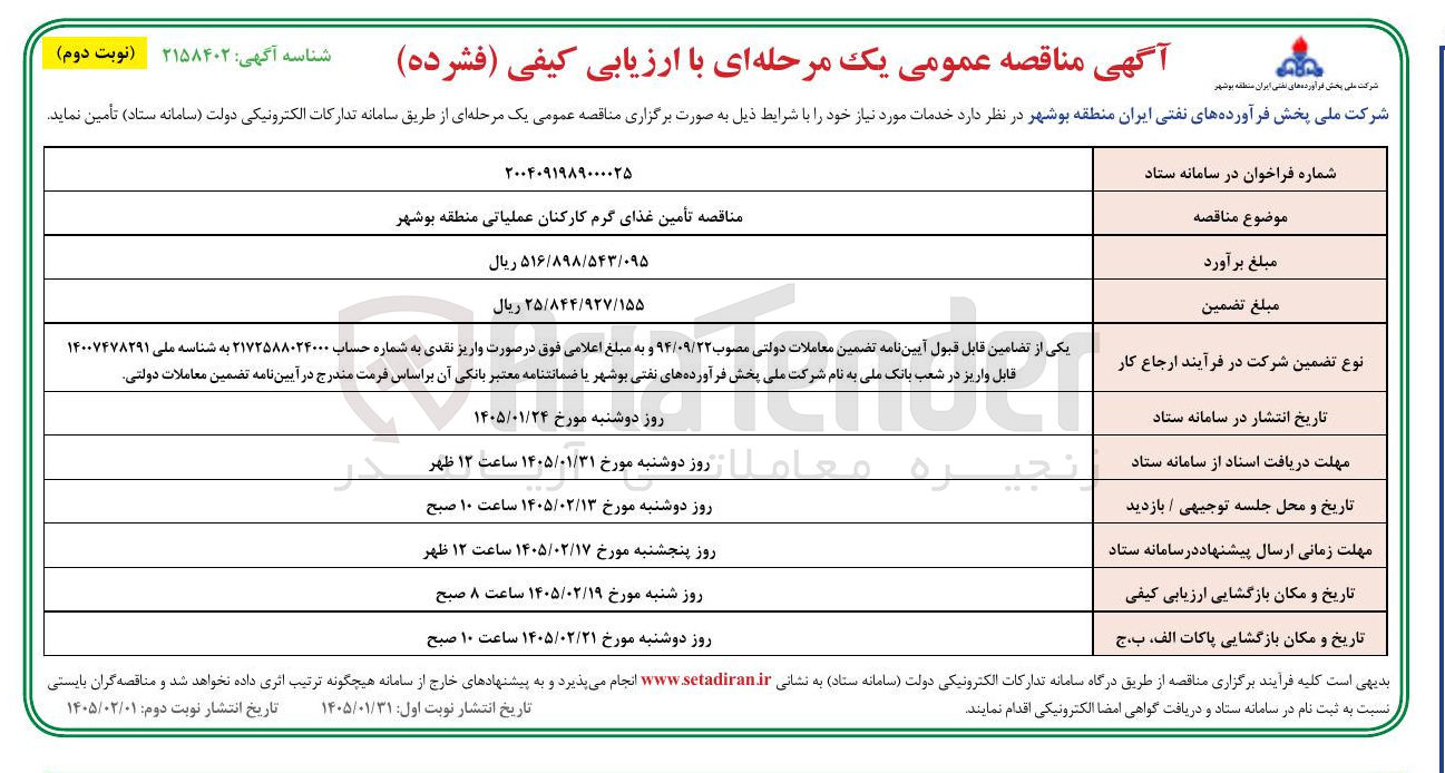 تصویر کوچک آگهی تامین غذای گرم کارکنان