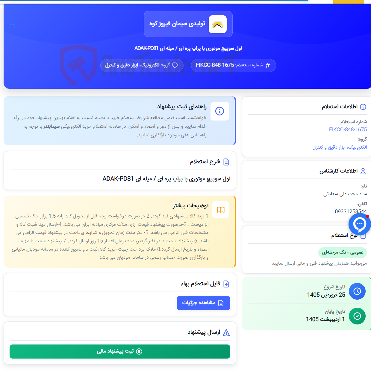 تصویر کوچک آگهی لول سوپیچ موتوری با پراپ پره ای / میله ای ADAK-PD81