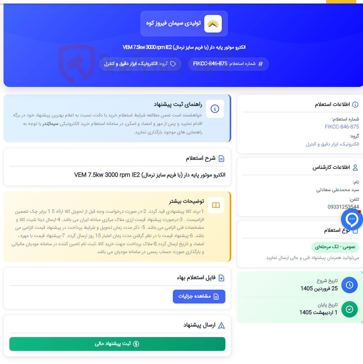 تصویر کوچک آگهی الکترو موتور پایه دار (با فریم سایز نرمال) VEM 7.5kw 3000 rpm IE2