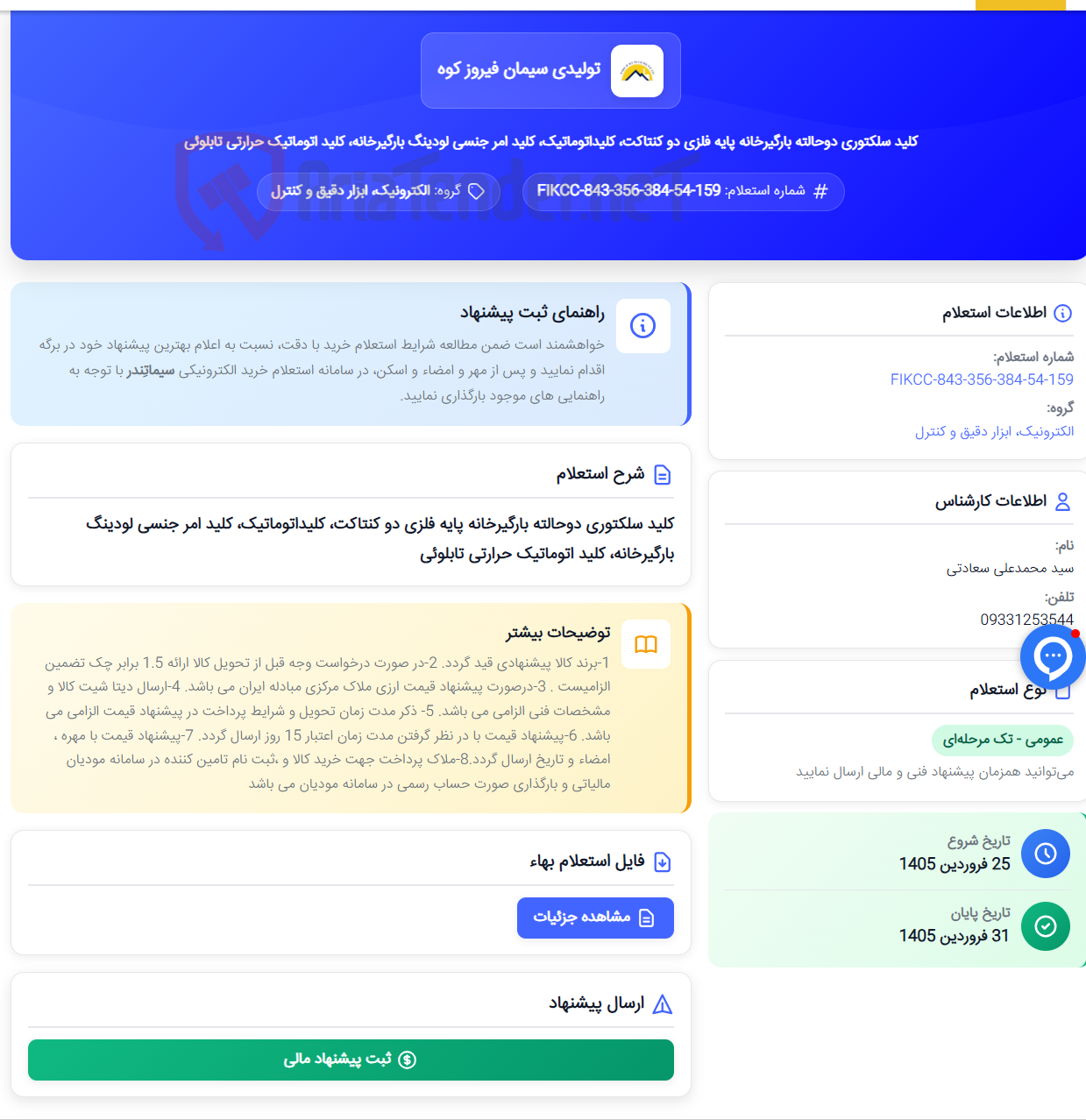 تصویر کوچک آگهی کلید سلکتوری دوحالته بارگیرخانه پایه فلزی دو کنتاکت، کلیداتوماتیک، کلید امر جنسی لودینگ بارگیرخانه، کلید اتوماتیک حرارتی تابلوئی