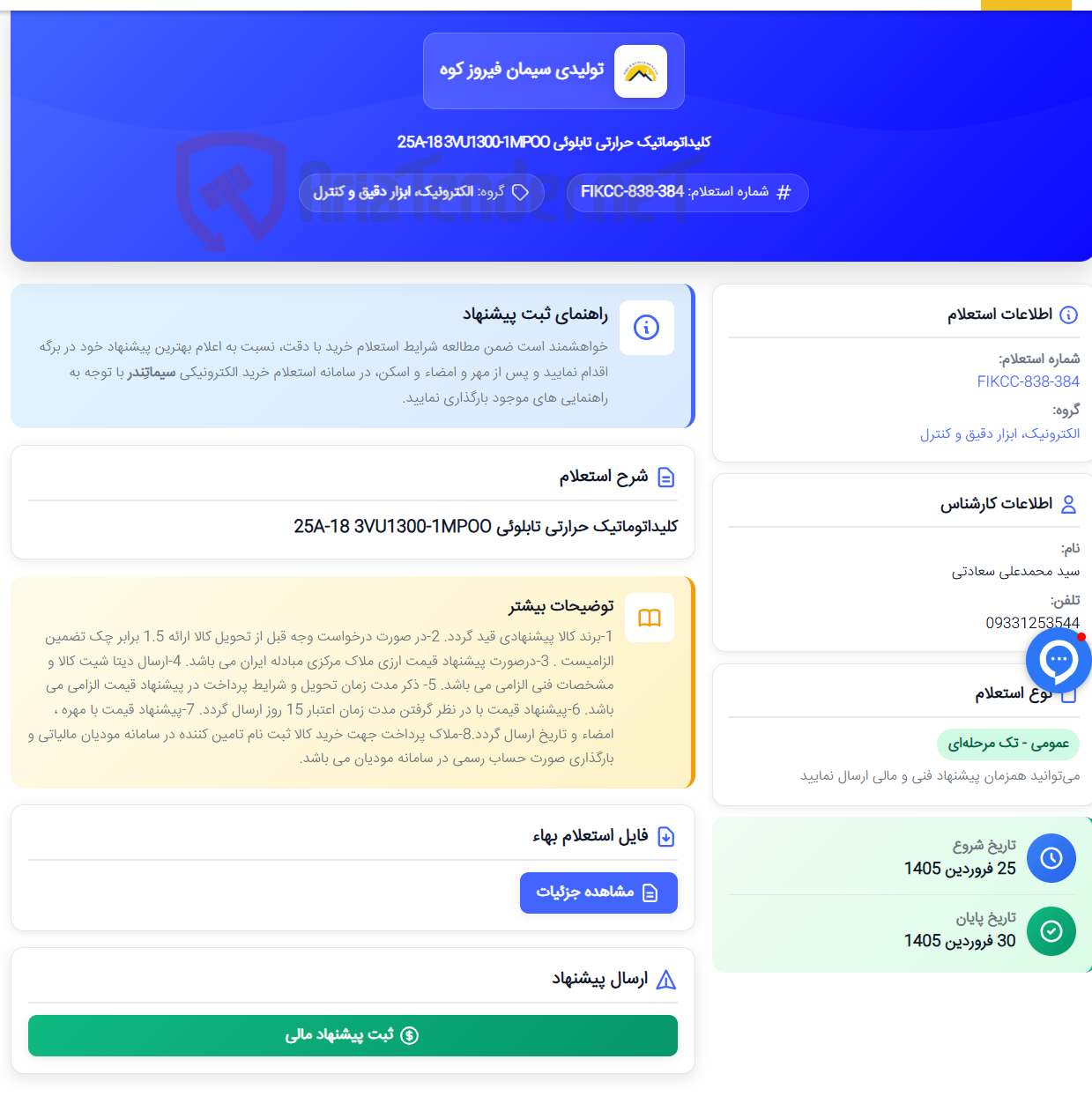 تصویر کوچک آگهی کلیداتوماتیک حرارتی تابلوئی 25A-18 3VU1300-1MPOO