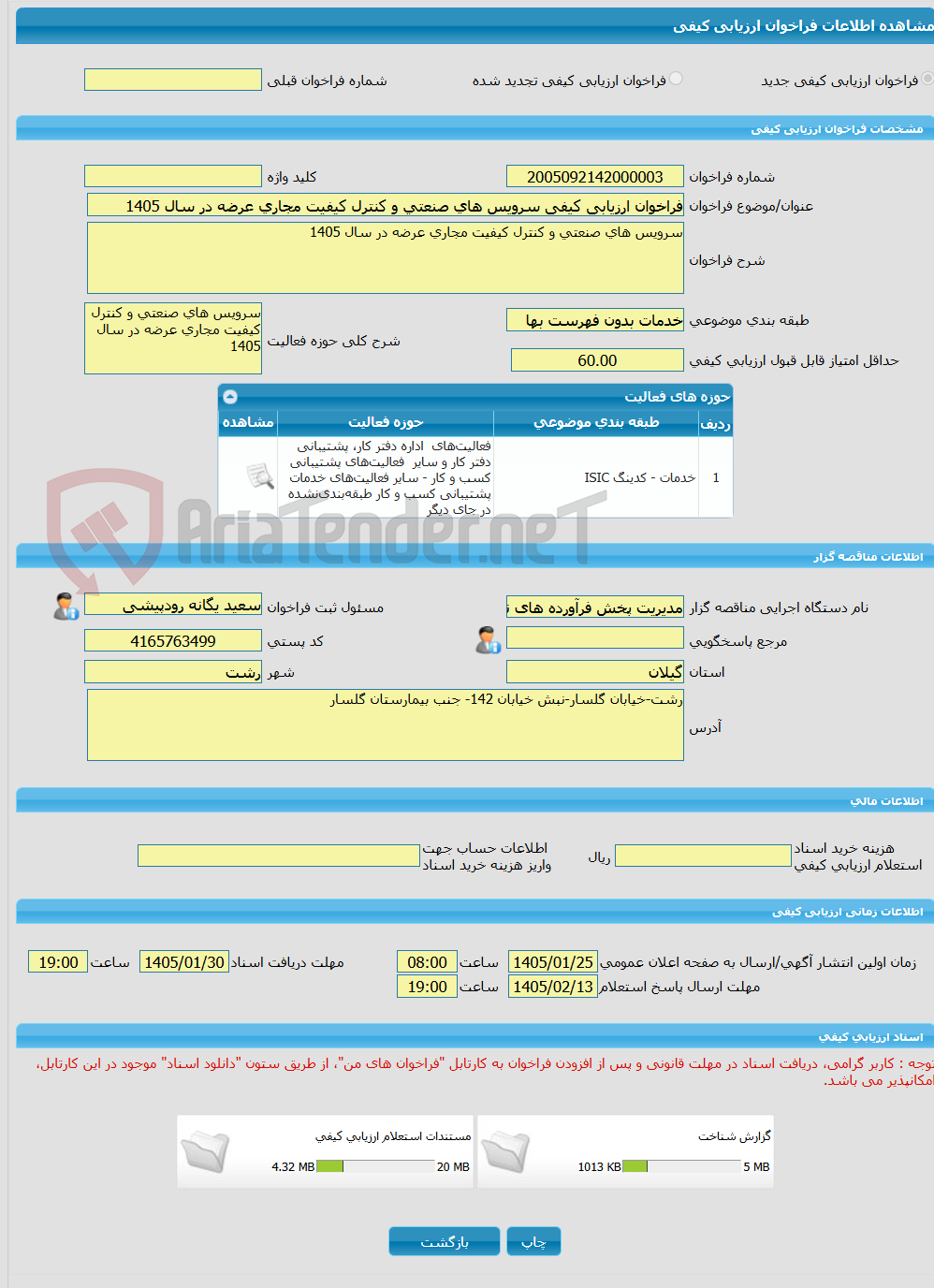 تصویر کوچک آگهی فراخوان ارزیابی کیفی سرویس های صنعتی و کنترل کیفیت مجاری عرضه در سال 1405 