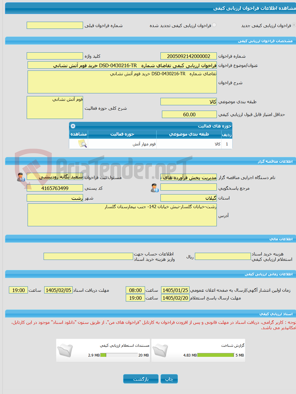 تصویر کوچک آگهی فراخوان ارزیابی کیفی تقاضای شماره DSD-0430216-TR خرید فوم آتش نشانی