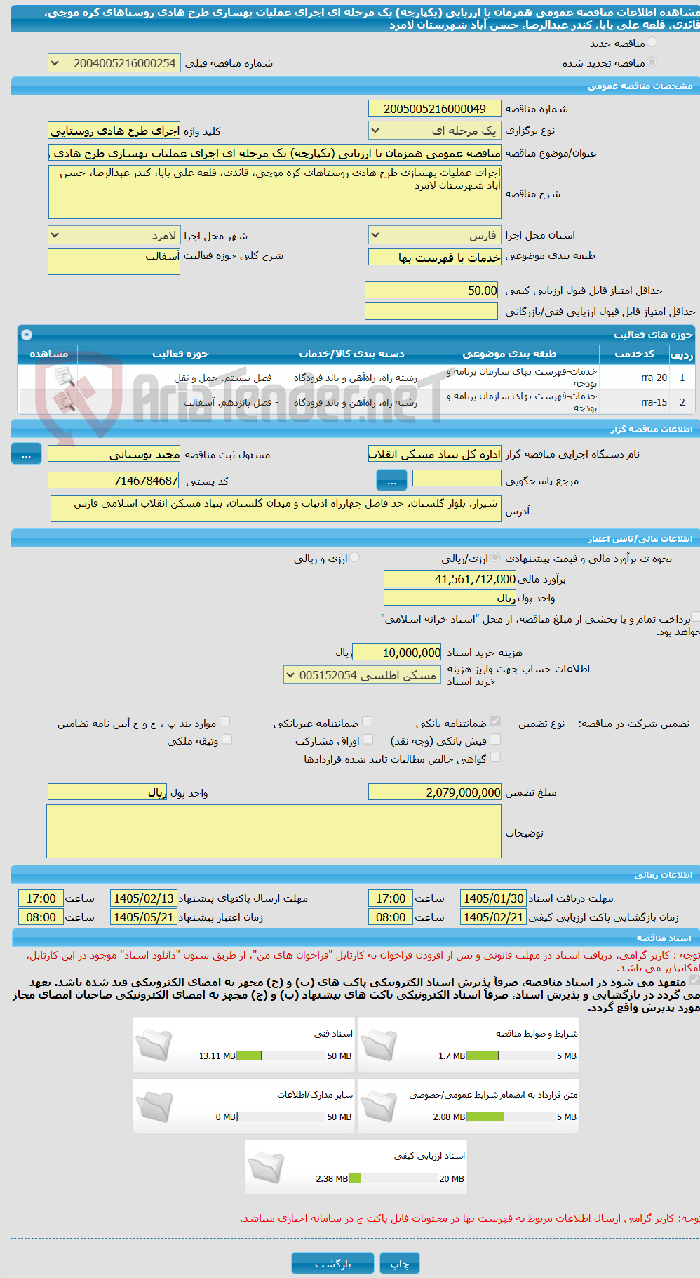 تصویر کوچک آگهی مناقصه عمومی همزمان با ارزیابی (یکپارچه) یک مرحله ای اجرای عملیات بهسازی طرح هادی روستاهای کره موچی، قائدی، قلعه علی بابا، کندر عبدالرضا، حسن آباد شهرستان لامرد