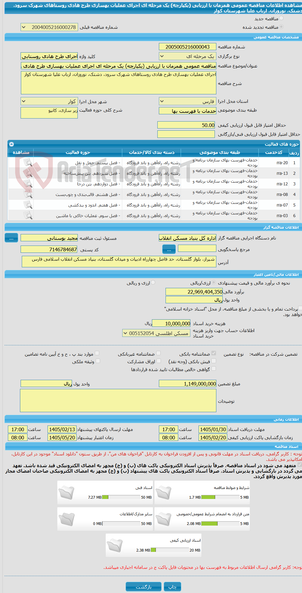 تصویر کوچک آگهی مناقصه عمومی همزمان با ارزیابی (یکپارچه) یک مرحله ای اجرای عملیات بهسازی طرح هادی روستاهای شهرک سرود، دشتک، نوروزان، ارباب علیا شهرستان کوار