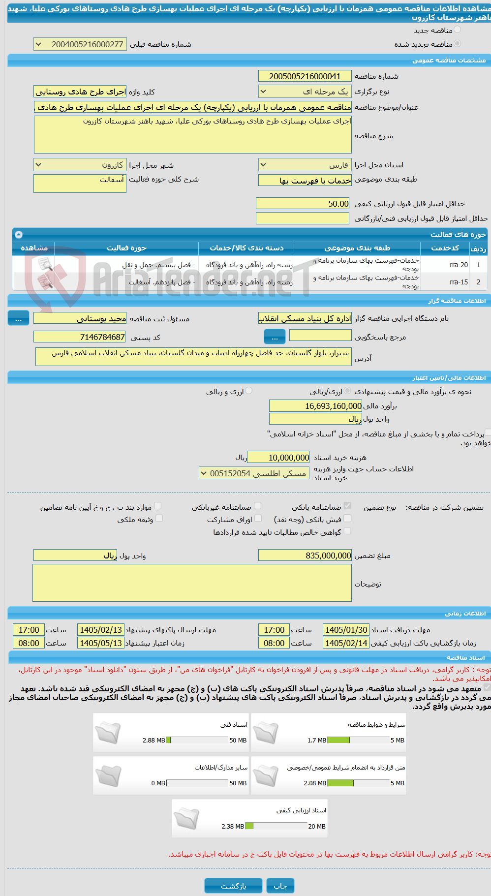 تصویر کوچک آگهی مناقصه عمومی همزمان با ارزیابی (یکپارچه) یک مرحله ای اجرای عملیات بهسازی طرح هادی روستاهای بورکی علیا، شهید باهنر شهرستان کازرون