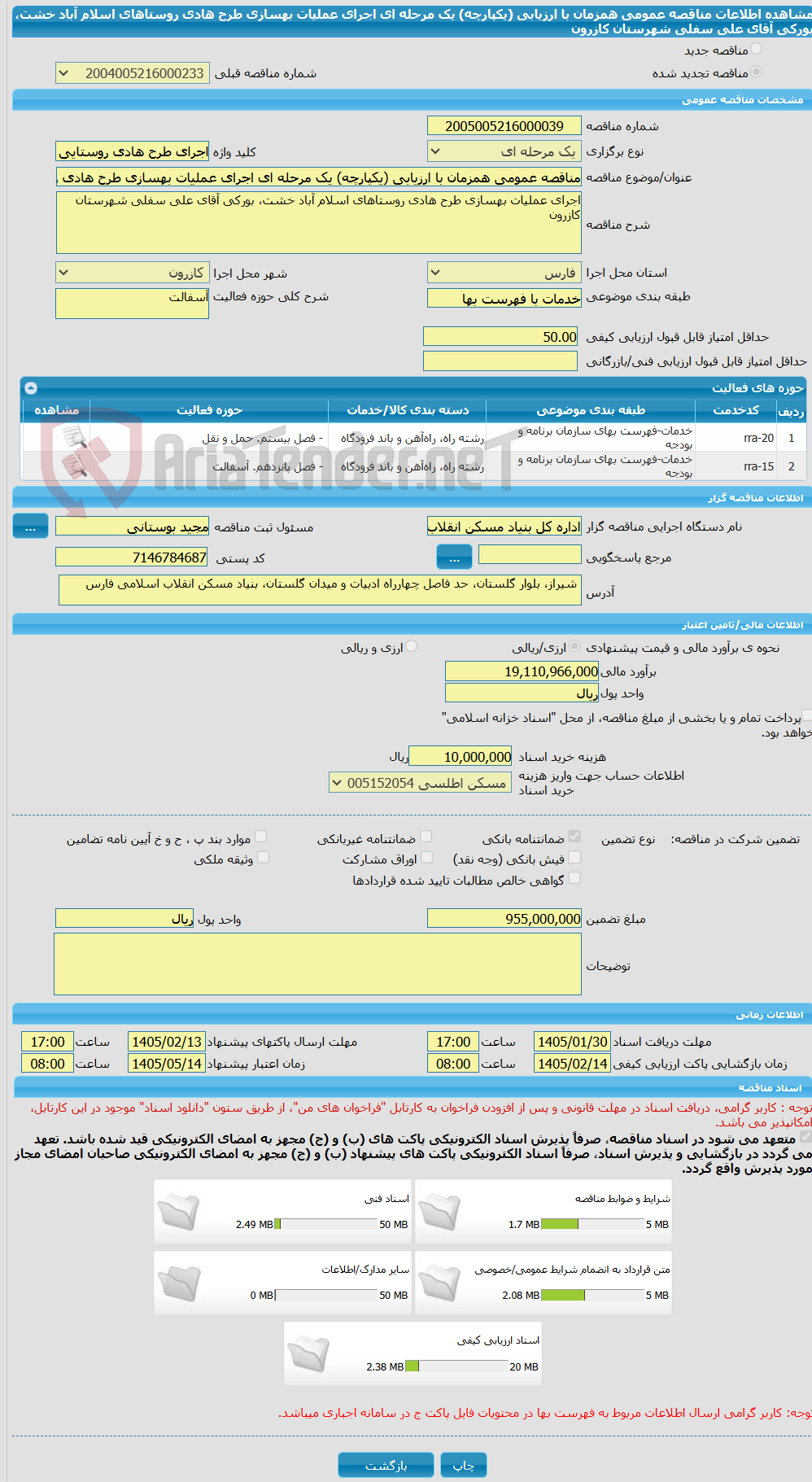 تصویر کوچک آگهی مناقصه عمومی همزمان با ارزیابی (یکپارچه) یک مرحله ای اجرای عملیات بهسازی طرح هادی روستاهای اسلام آباد خشت، بورکی آقای علی سفلی شهرستان کازرون