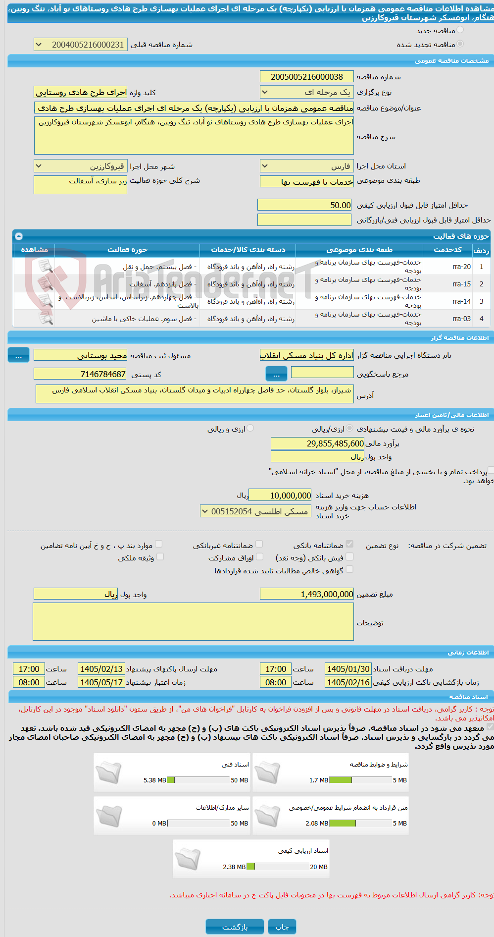 تصویر کوچک آگهی مناقصه عمومی همزمان با ارزیابی (یکپارچه) یک مرحله ای اجرای عملیات بهسازی طرح هادی روستاهای نو آباد، تنگ رویین، هنگام، ابوعسکر شهرستان قیروکارزین