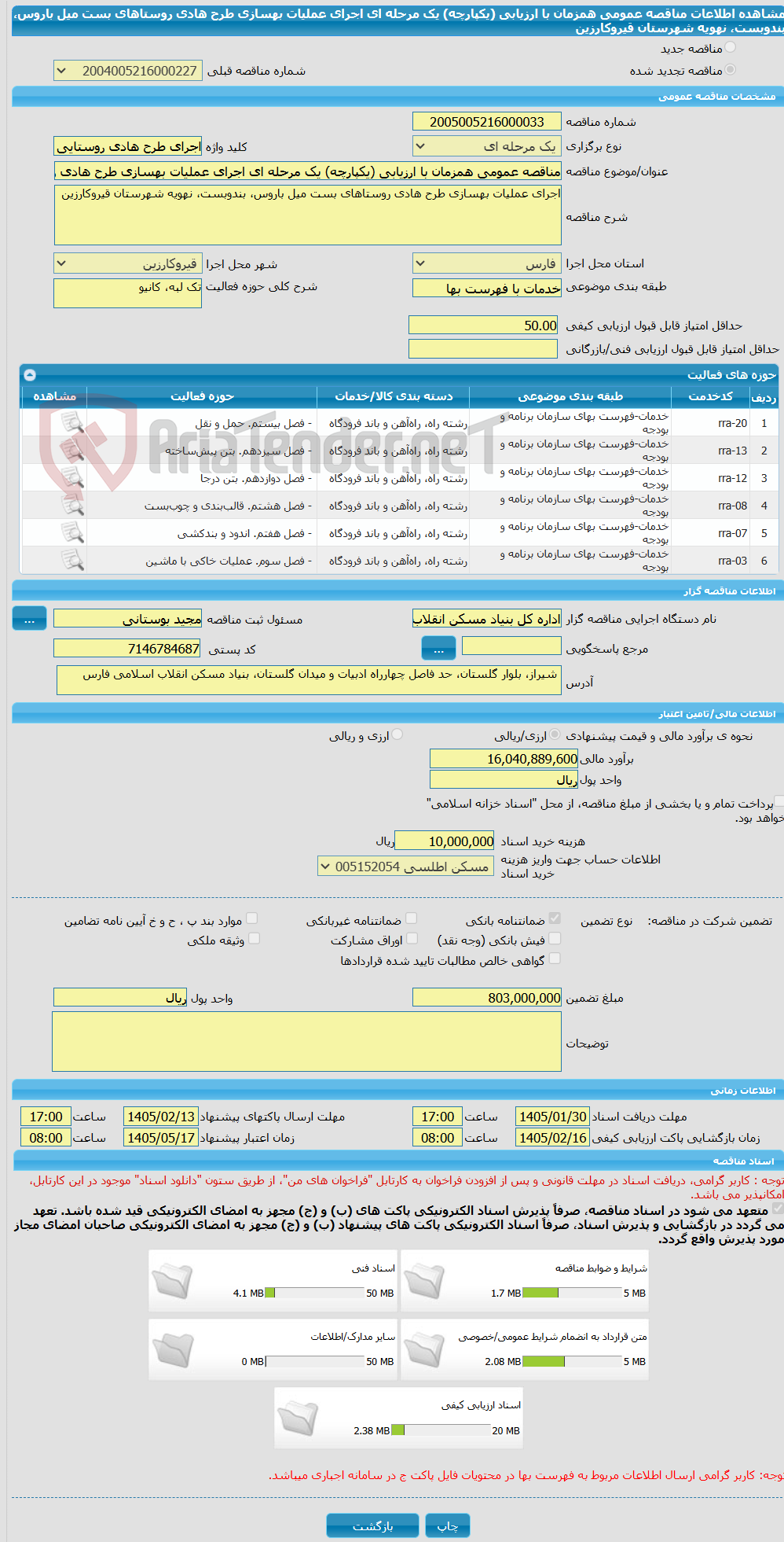 تصویر کوچک آگهی مناقصه عمومی همزمان با ارزیابی (یکپارچه) یک مرحله ای اجرای عملیات بهسازی طرح هادی روستاهای بست میل باروس، بندوبست، نهویه شهرستان قیروکارزین