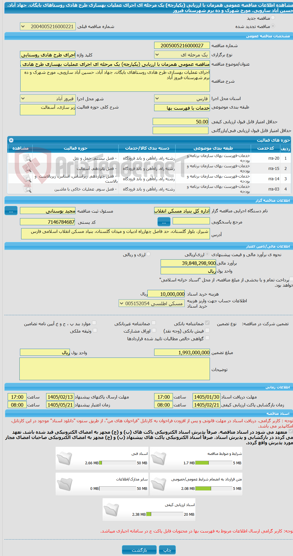 تصویر کوچک آگهی مناقصه عمومی همزمان با ارزیابی (یکپارچه) یک مرحله ای اجرای عملیات بهسازی طرح هادی روستاهای بایگان، جهاد آباد، حسین آباد سارویی، مورج شهرک و ده برم شهرستان فیروز
