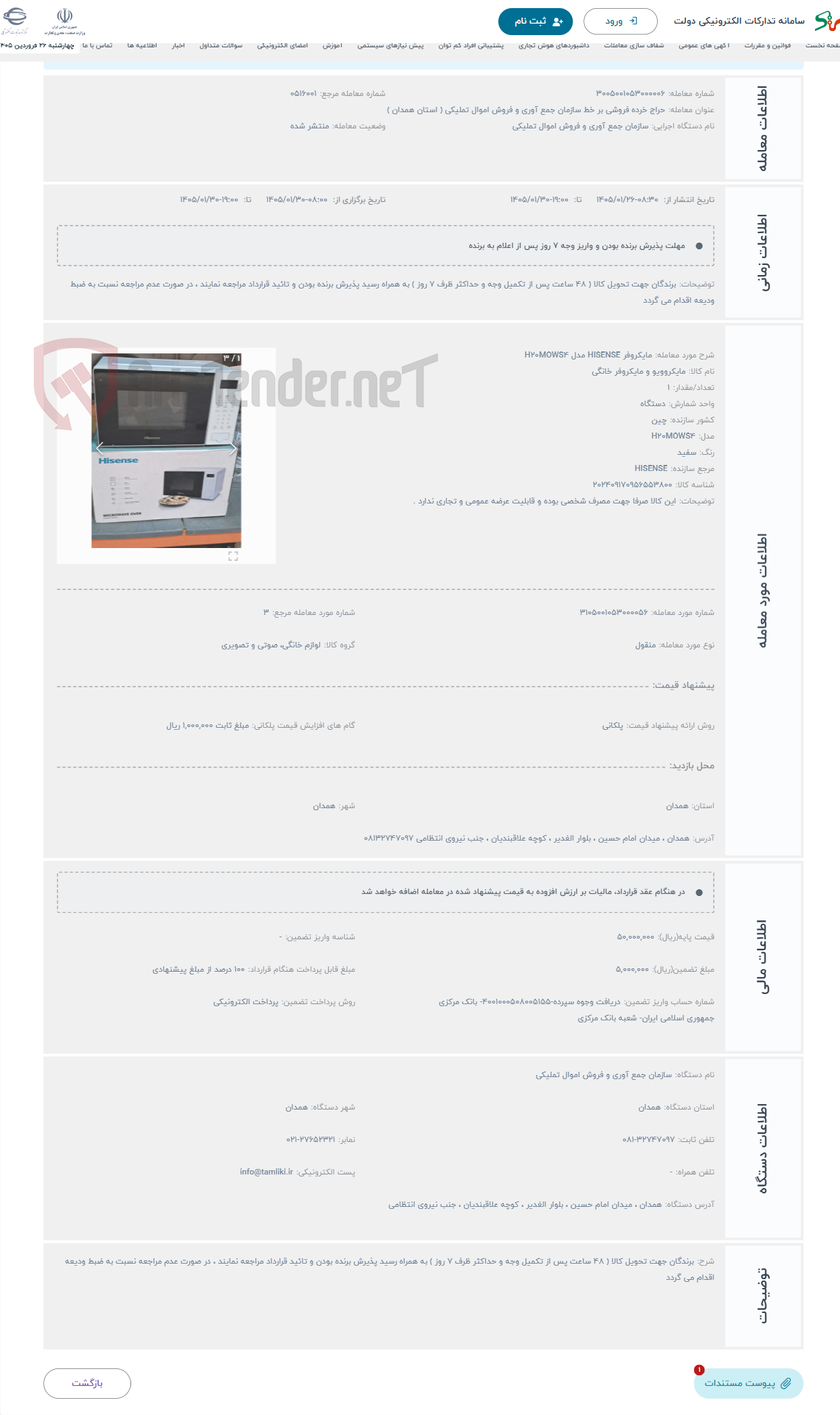 تصویر کوچک آگهی حراج مایکروفر HISENSE مدل H20MOWS4