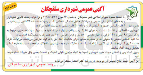 تصویر کوچک آگهی اجرای تفکیک زمین واقع در بلوار امام رضا (ع) جنب دیوار سایت بخشداری مربوط به پلاک ثبتی ۶۸ اصلی و ۱۴۹ فرعی