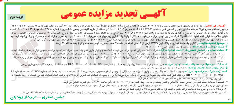 تصویر کوچک آگهی واگذاری یک واحد تجاری به پلاک ثبتی ۱۳۳۸۶ فرعی از ۹ اصلی واقع در ساختمان سحر