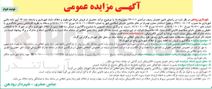 تصویر کوچک آگهی واگذاری و فروش سه قطعه زمین از املاک شهرداری واقع در شهرک آنا 